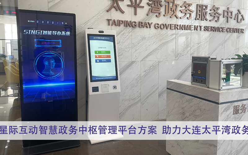 星際互動智慧政務中樞管理平臺方案，辦事大廳智能導引系統，行政窗口智能信息化系統建設方案，自助填單系統