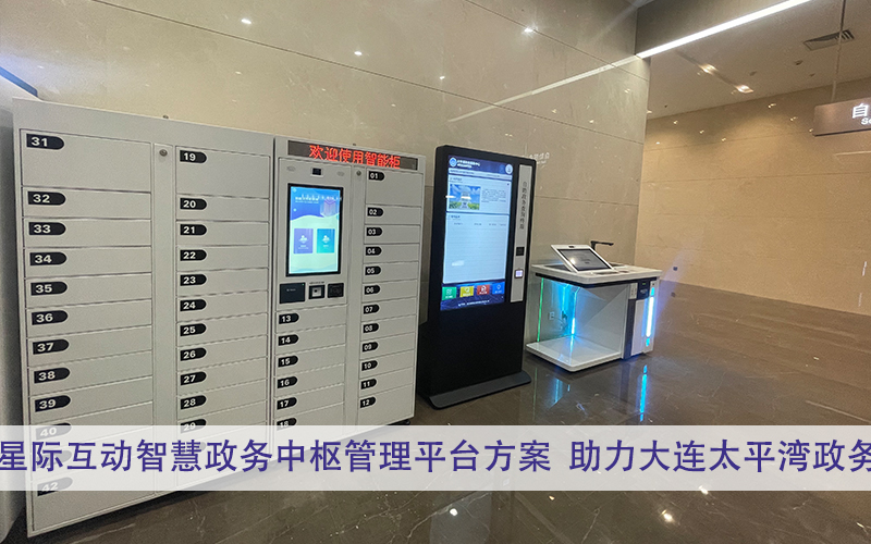 星際互動智慧政務中樞管理平臺方案，辦事大廳智能導引系統，行政窗口智能信息化系統建設方案，自助填單系統