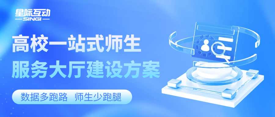 星際互動智慧高校一站式服務(wù)大廳解決方案 數(shù)據(jù)多跑腿 一次辦理