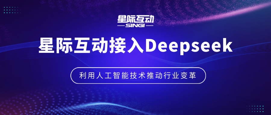 技術(shù)突破：星際互動自研數(shù)字人引擎與Deepseek大模型完成深度融合!